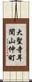 大聖寺耳聞山仲町 Scroll