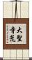 大聖寺荒 Scroll