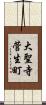 大聖寺菅生町 Scroll