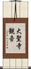 大聖寺観音 Scroll