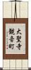 大聖寺観音町 Scroll