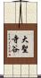 大聖寺谷 Scroll