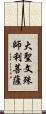 大聖文殊師利菩薩 Scroll