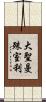 大聖曼殊室利 Scroll