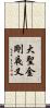 大聖金剛夜叉 Scroll