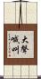 大聲喊叫 Scroll