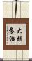 大胡参治 Scroll