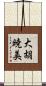 大胡暁美 Scroll