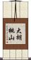 大胡桃山 Scroll