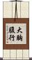 大胸腹行 Scroll