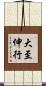 大至伸行 Scroll