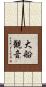 大船観音 Scroll