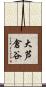 大芦倉谷 Scroll