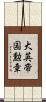 大英帝国勲章 Scroll