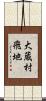 大蔵村飛地 Scroll