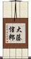 大藤信郎 Scroll