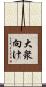 大衆向け Scroll
