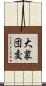 大衆団交 Scroll