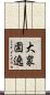 大衆圍遶 Scroll