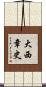 大西章史 Scroll