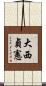 大西貞憲 Scroll