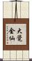 大覺金仙 Scroll