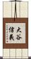 大谷信義 Scroll