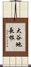 大谷地長根 Scroll