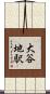 大谷地駅 Scroll