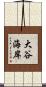 大谷海岸 Scroll