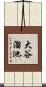 大谷溜池 Scroll