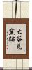 大谷瓦窯跡 Scroll