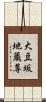 大豆坂地蔵尊 Scroll