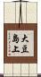 大豆島上 Scroll