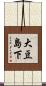 大豆島下 Scroll