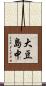 大豆島中 Scroll