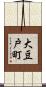 大豆戸町 Scroll