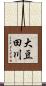 大豆田川 Scroll