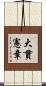 大貫憲章 Scroll