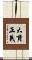 大貫正義 Scroll