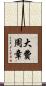 大費周章 Scroll
