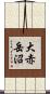 大赤岳沼 Scroll