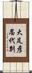 大足彦忍代別 Scroll