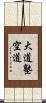 Daido Juku Kudo Scroll
