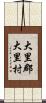 大里郡大里村 Scroll