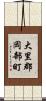 大里郡岡部町 Scroll