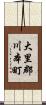 大里郡川本町 Scroll