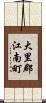 大里郡江南町 Scroll