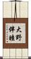 大野伴睦 Scroll