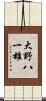 大野八一雄 Scroll
